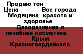 Продаю тон Bobbi brown › Цена ­ 2 000 - Все города Медицина, красота и здоровье » Декоративная и лечебная косметика   . Крым,Красногвардейское